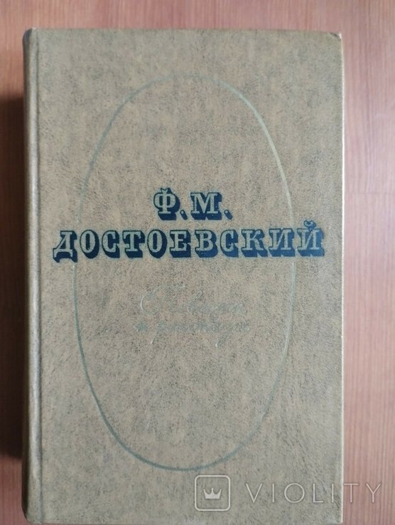 Ф.М. Достоевский. Повести и рассказы в 2 томах