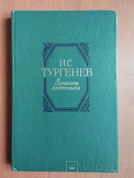 И.С. Тургенев. Записки охотника
