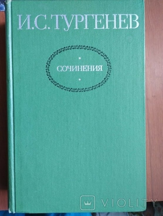 И.С. Тургенев. Сочинения в 2х томах