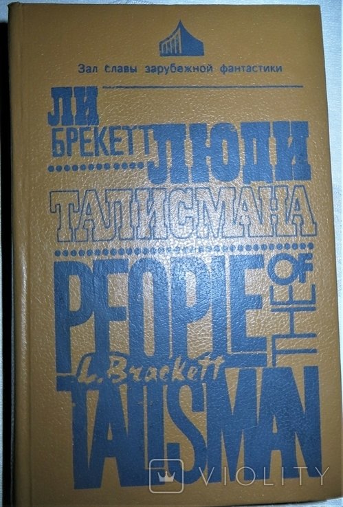 Л. Брекетт. Люди талисмана