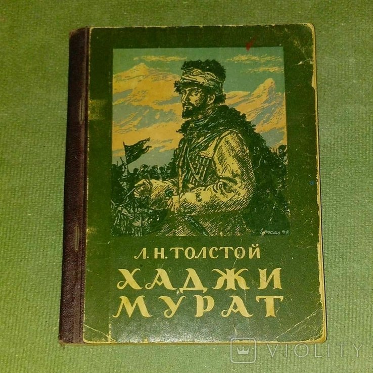 Л.Н. Толстой. Хаджи Мурат