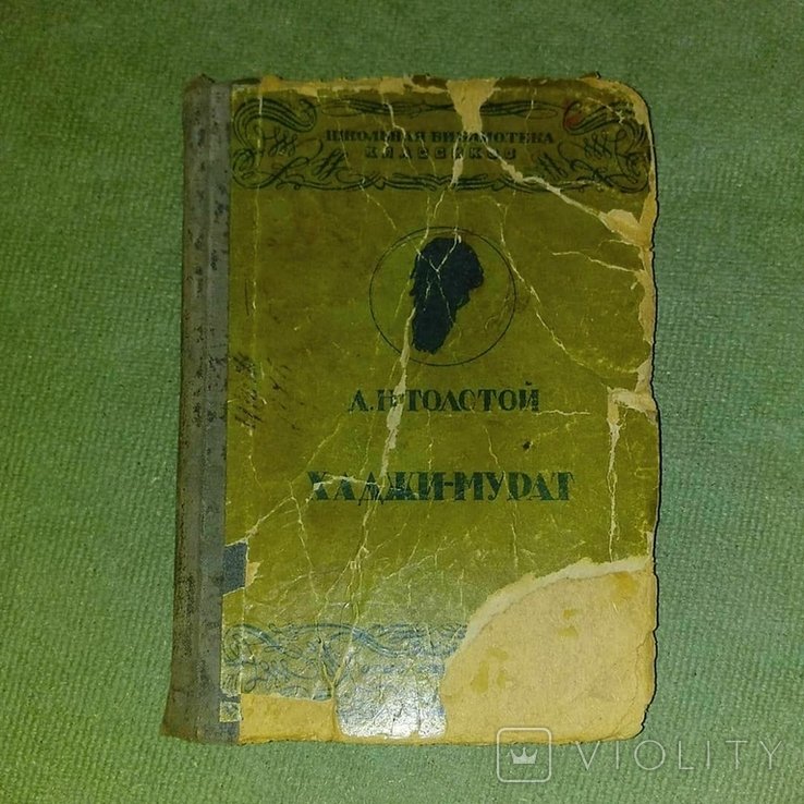 Л.Н. Толстой. Хаджи Мурат