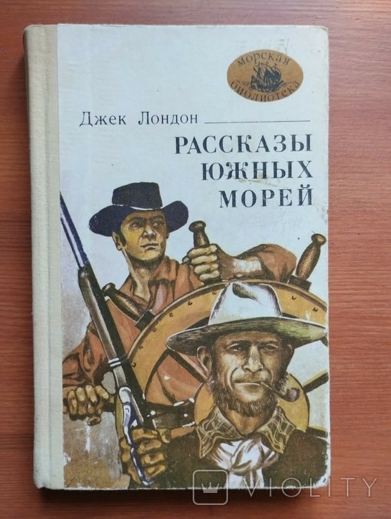 Д. Лондон. Расскази южных морей