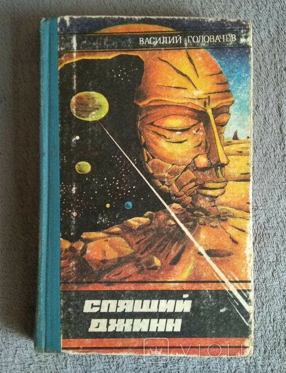 В. Головачев. Спящий джинн