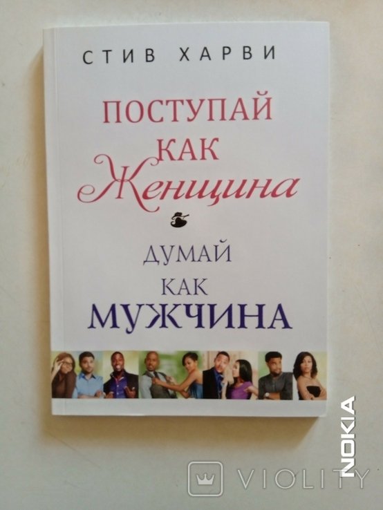 С. Харви. Поступай как женщина, думай как мужчина