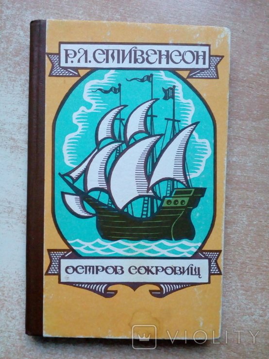 Р. Л. Стивенсон. Остров Сокровищ