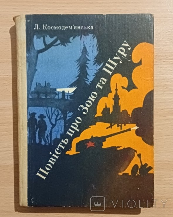 Л. Космодемьянская. Повесть о Зое и Шуре