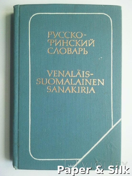 Ю.С. Елисеев. Російсько-фінський словник