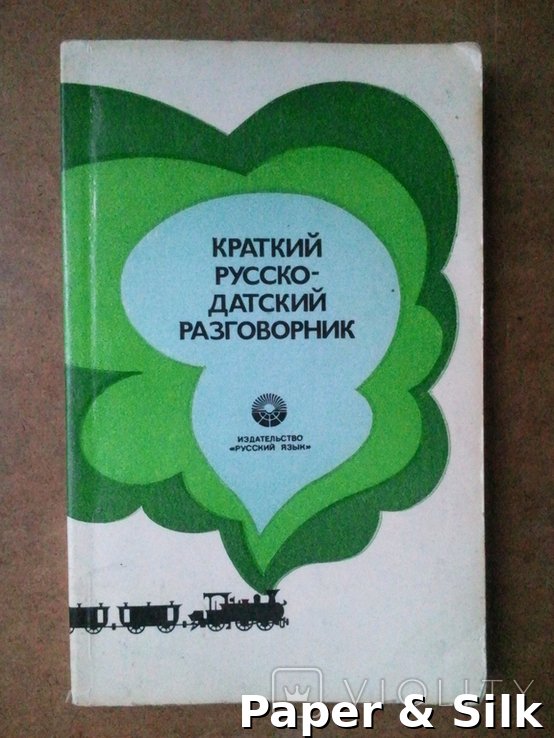 Короткий російсько-данський розмовник