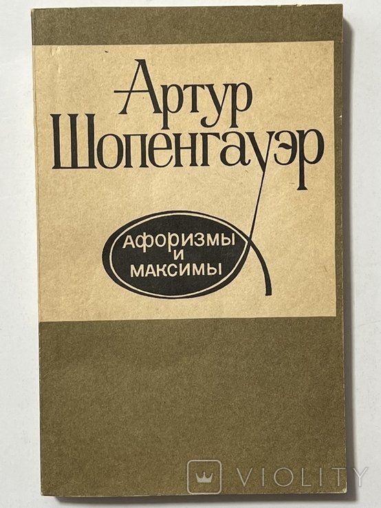 А.Ш. Шопенгауэр. Афоризмы и Максима
