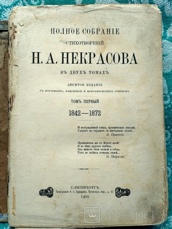 Н.А. Некрасов. Полное собрание стихотворений. Том 1