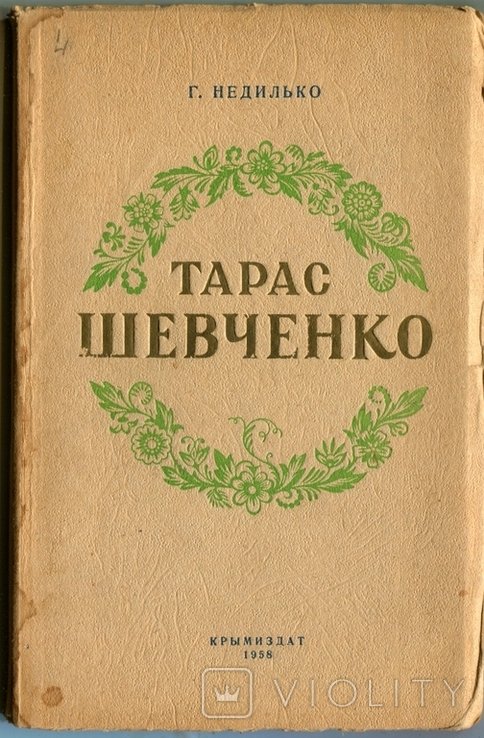 Г. Неділько. Тарас Шевченко