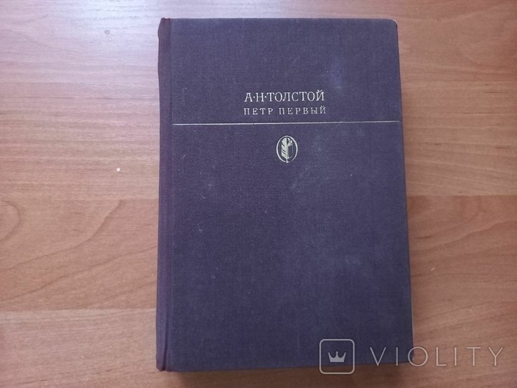 А.Н. Толстой. Петр Первый