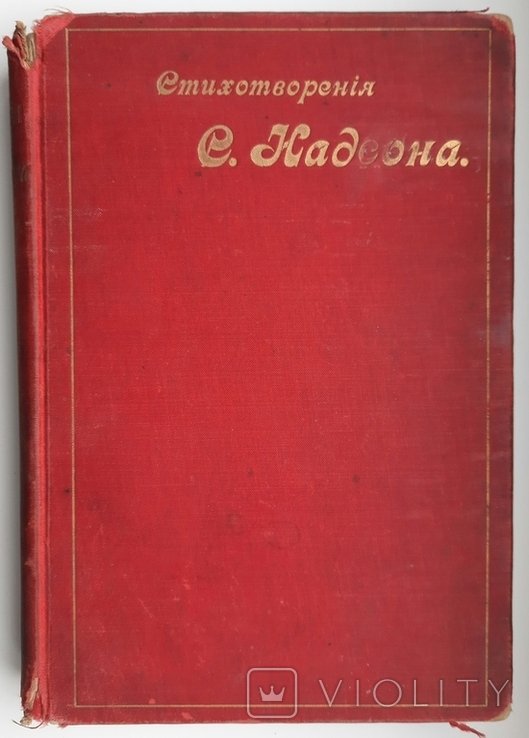 С.Я. Надсон. Стихи