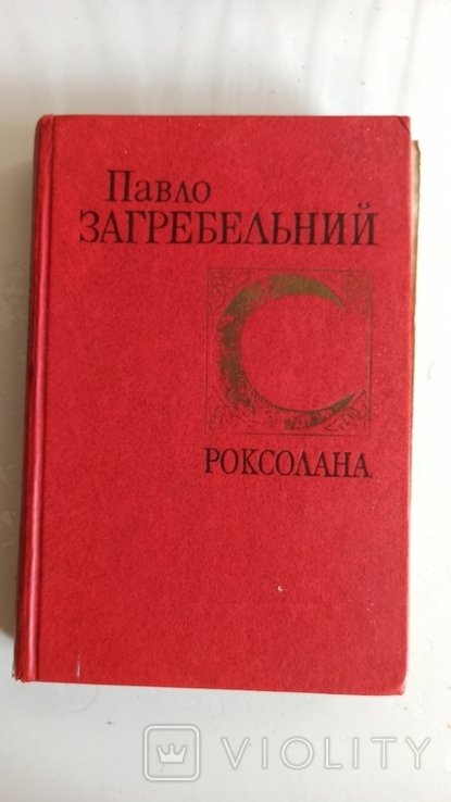 П. Загребельный. Роксолана