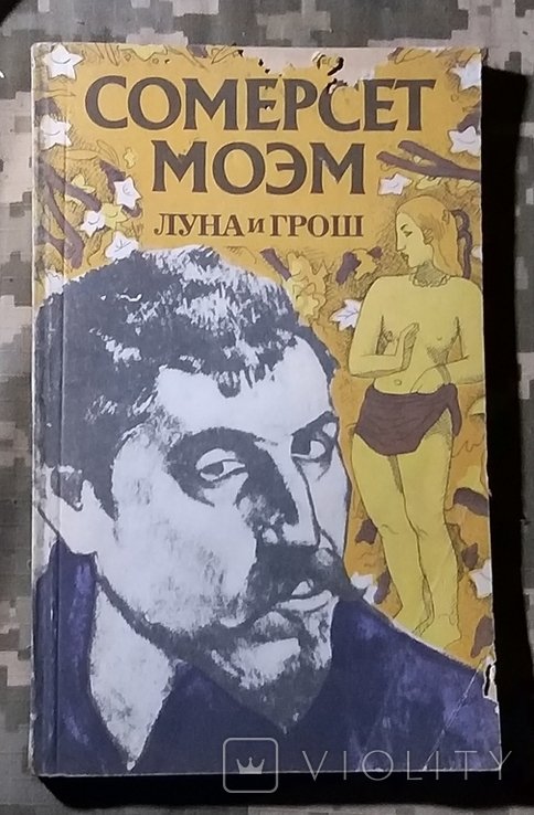С.М. Моэм. Луна и грош