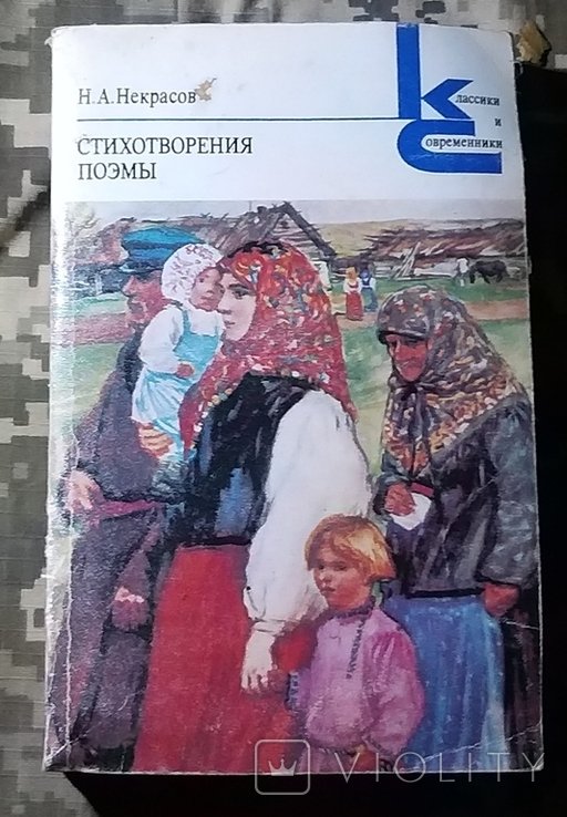 Н.А. Некрасов. Стихотворения. Поэмы