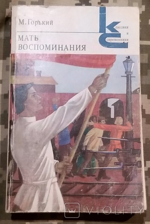 М. Горький. Мать. Воспоминания