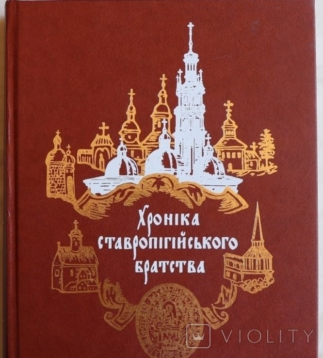 Д. Зубрицкий. Хроника Ставропигийского братства