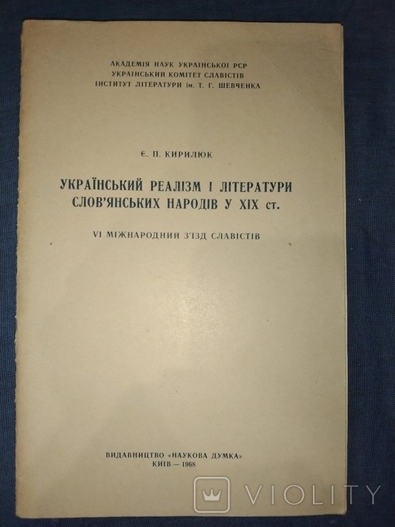 Е. Кирилюк. Русский реализм и литературы славянских народов в ХІХст