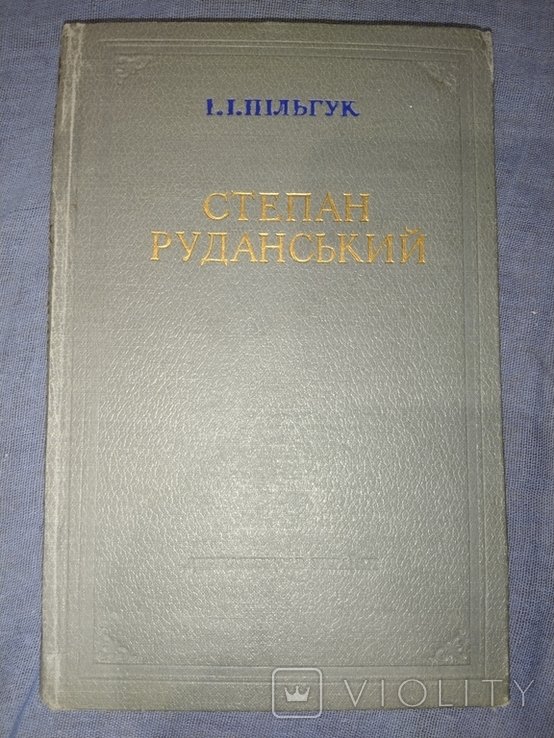 И. Пильгук. Степан Руданский