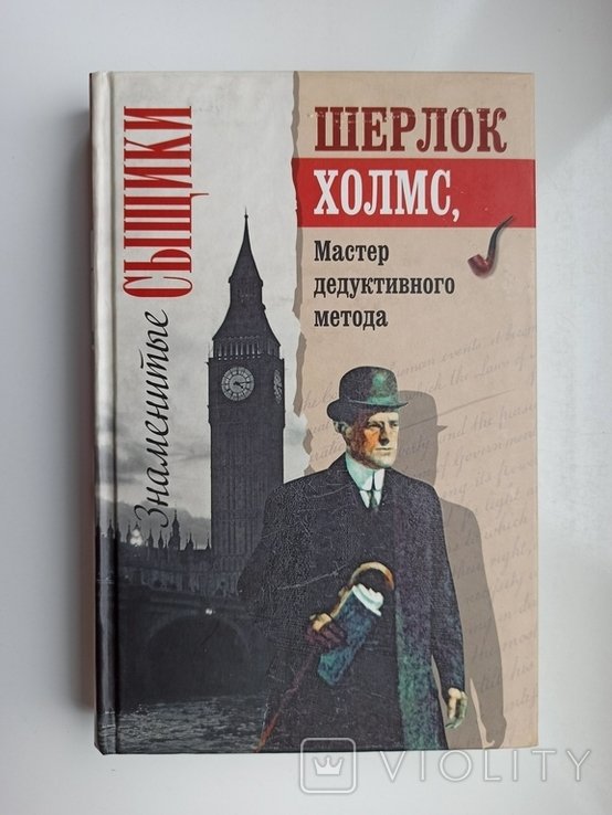 А. КонанДойль. Шерлок Холмс, мастер дедуктивного метода