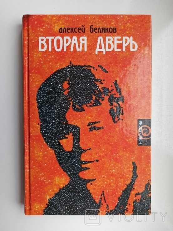 А. Беляков. Вторая дверь