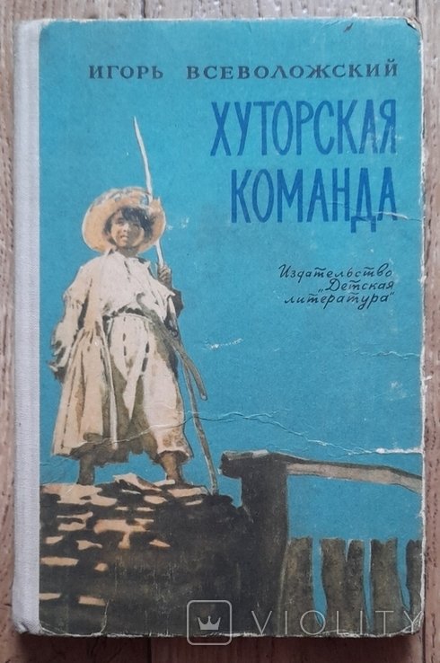 И. Всеволожский. Хуторская команда