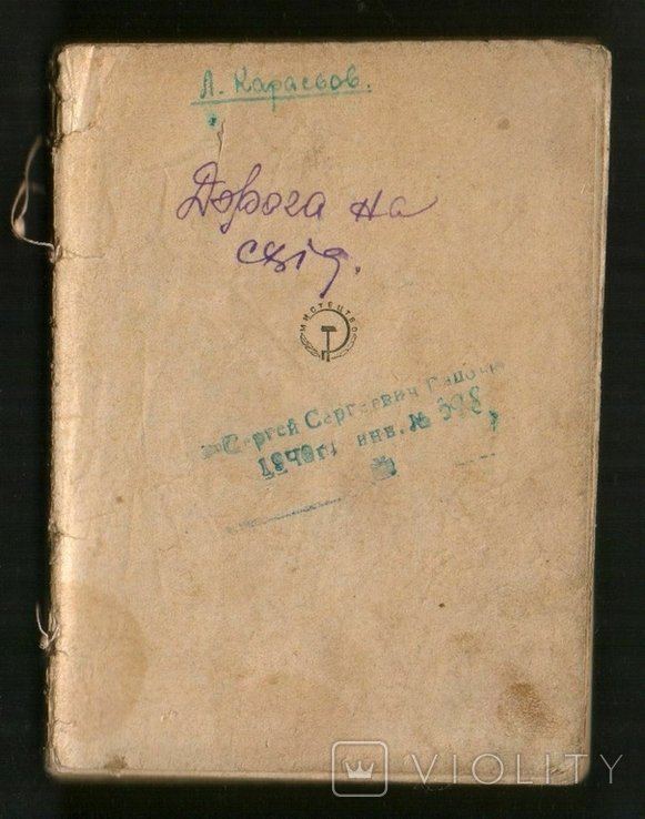 Л. Карасьов. Дорога на Восток