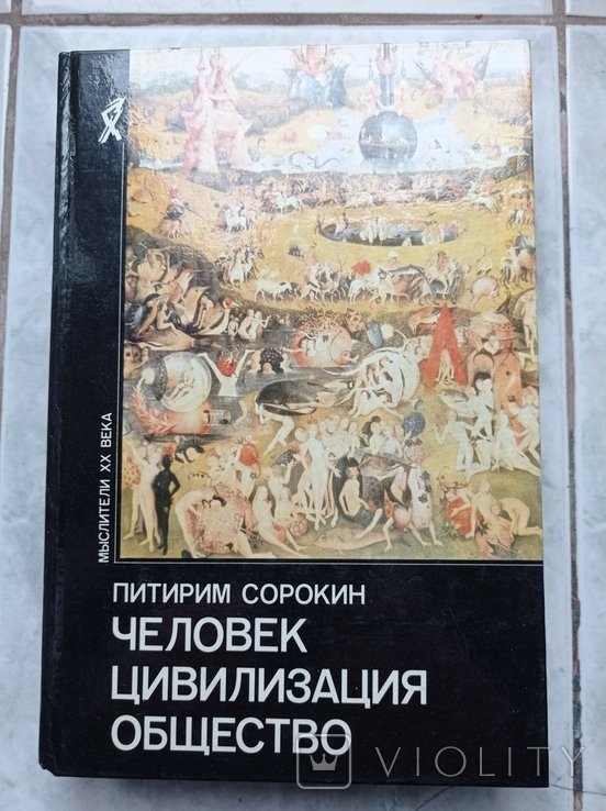П. Сорокин. Человек цивилизация общество