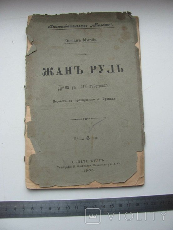 О. Мирбо. Жан Руль. Драма