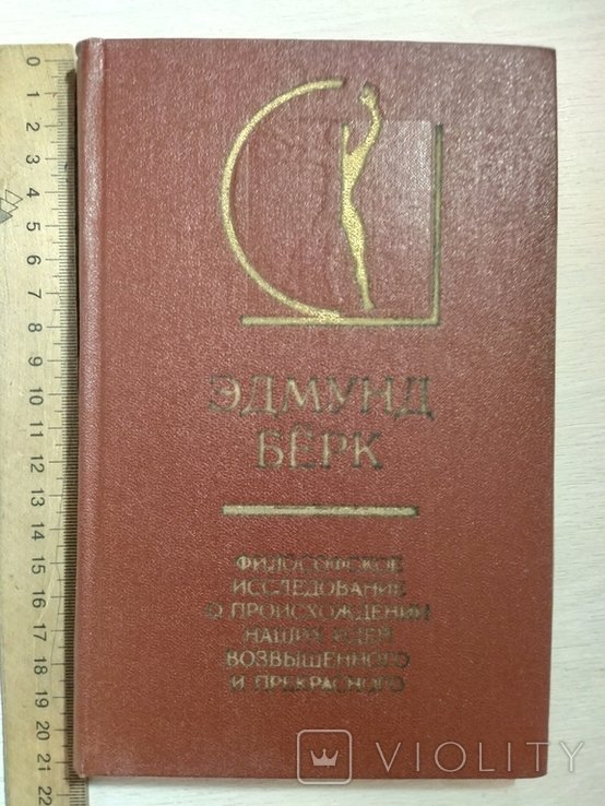 Э. Берк. Философское исследование о происхождении наших идей возвышенного