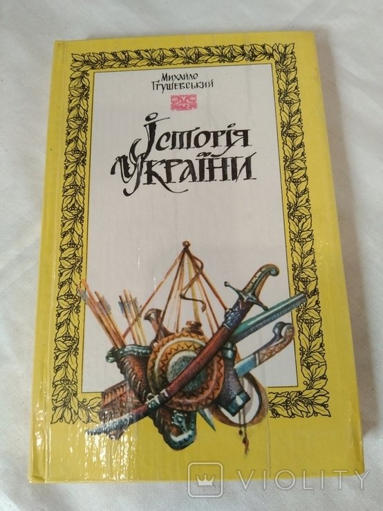 М. Грушевский. История Украины