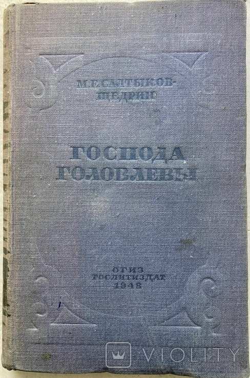 М.Е. СалтыковЩедрин. Господа Головлёвы