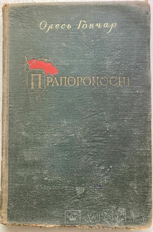 О. Гончар. Прапороносцы