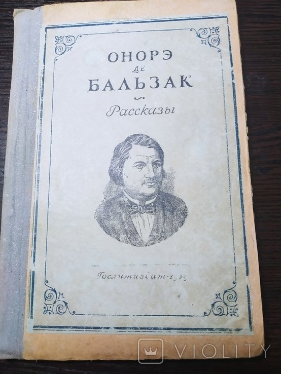 О.Д. Бальзак. Рассказы