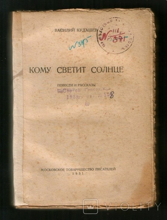 В.М. Кудашев. Кому светит солнце