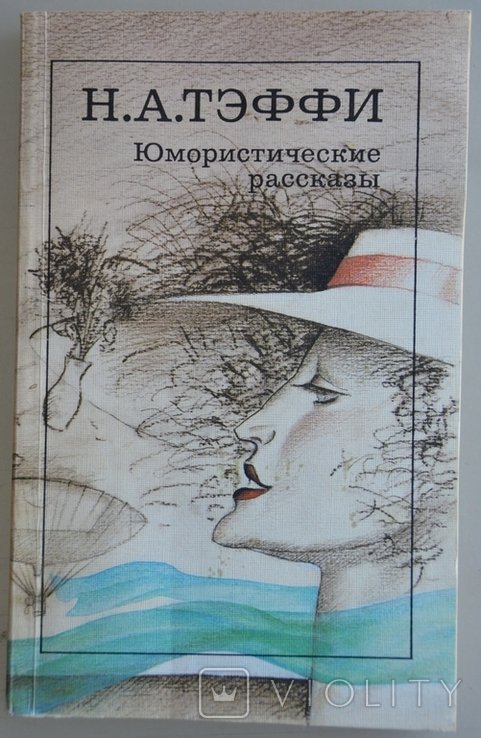 Н.А. Тэффи. Юмористические рассказы