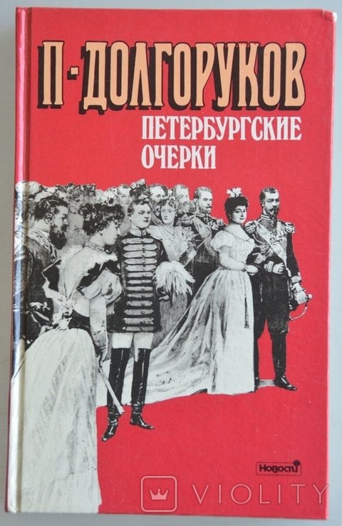 П. Долгоруков. Петербургские очерки