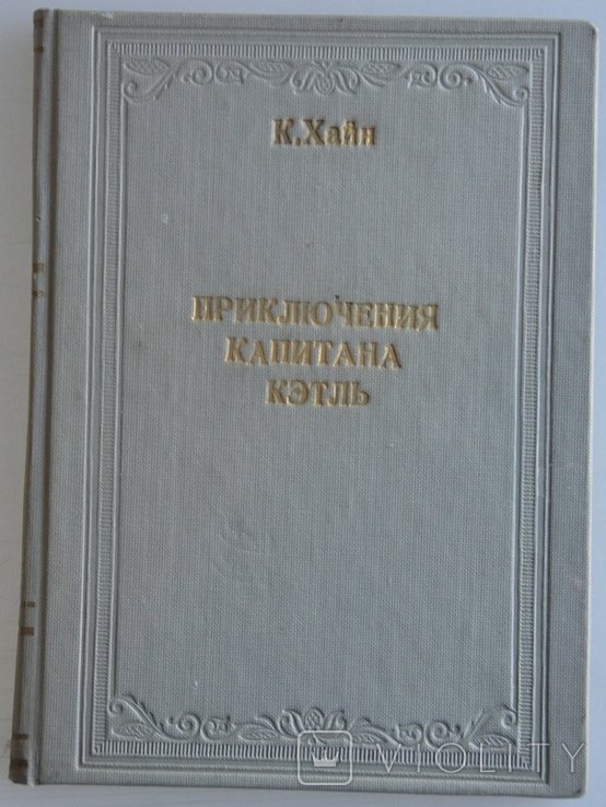 К. Хайн. Приключения Капитана Кэтль