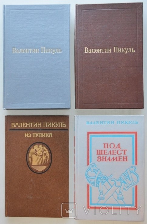 В. Пікуль. Исторические романы