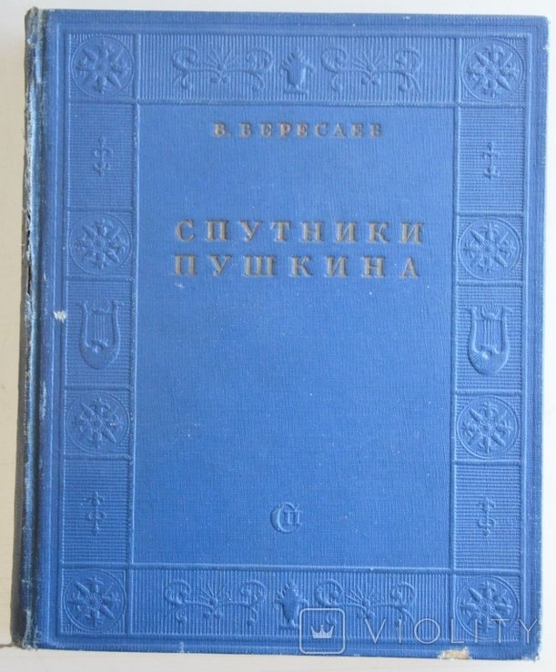 В. Вересаев. Спутники Пушкина
