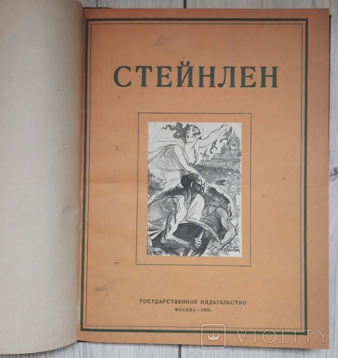 А.А. Сидоров. Стейнлен. Художник парижского пролетариата