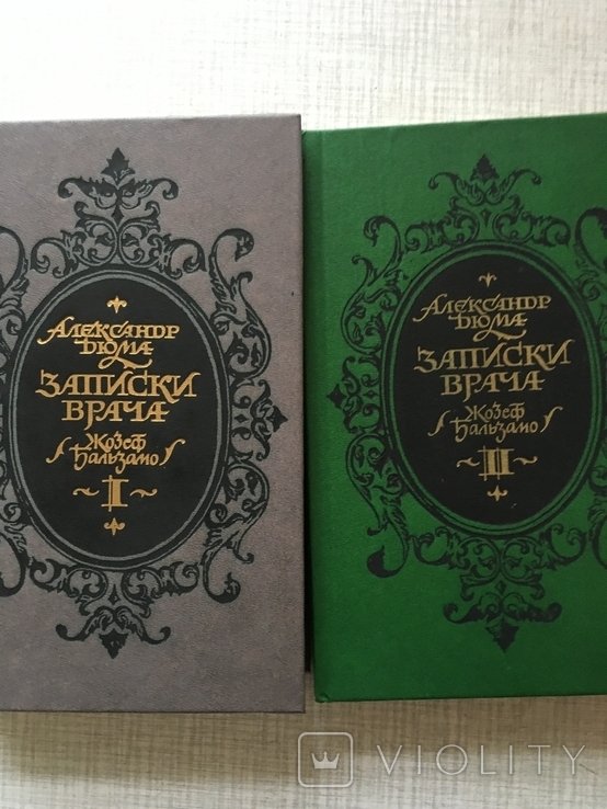 А. Дюма. Записки врача