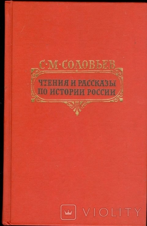 Соловьев. Чтения по истории