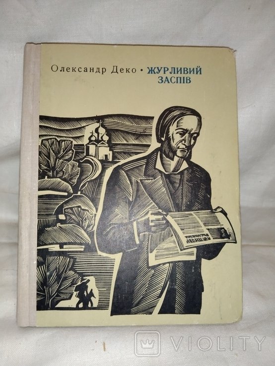 О. Деко. Журливый заспів