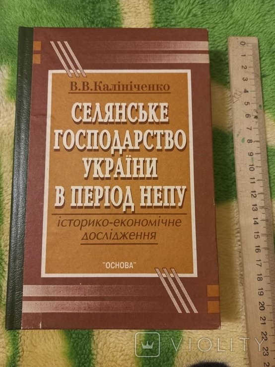 В.В. Калиниченко. Сельское хозяйство Украины в период НЭПа