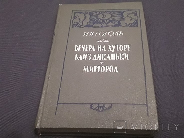 Н.В. Гоголь. Вечера на хуторе близ Диканьки. Миргород
