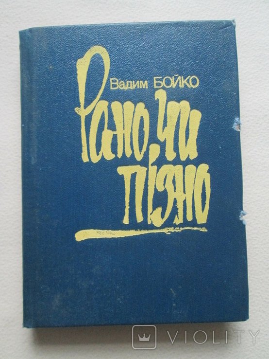 В. Бойко. Рано, чи пізно