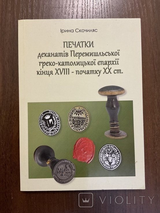 И. Скочиляс. Печати деканатов Перемышльской грекокатолической епархии